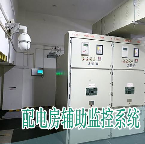 智能變電站輔助系統綜合監控平台2024 4