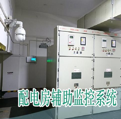 标准化智能变电站辅助系统综合监控平台2024 2