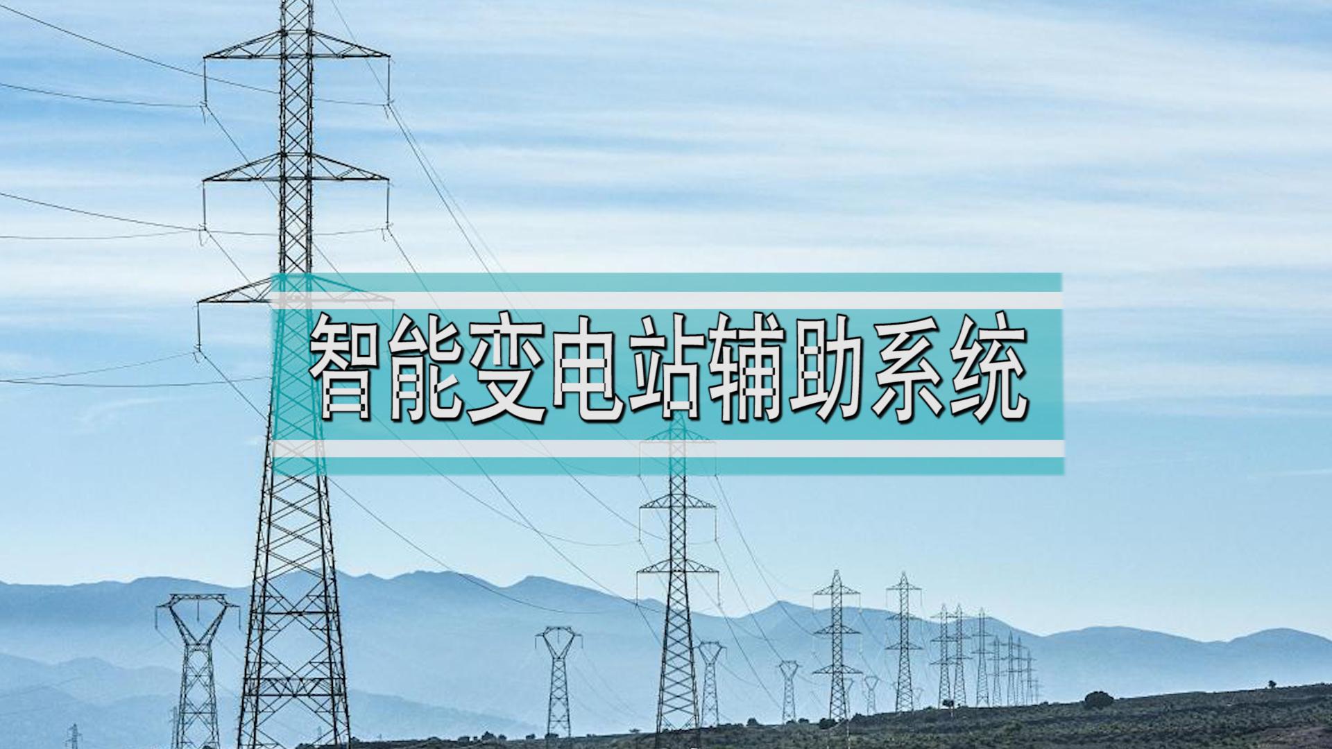 智能化變電站遠程視頻監控及動力環境監測系統2025 2