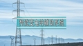 智能化变电站远程视频监控及动力