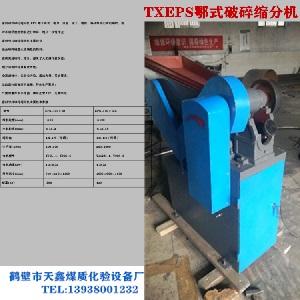 密封合金顎式破碎縮分機 2