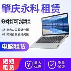 肇庆端州商务租电脑租笔记本I5以上配置