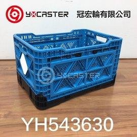 摺疊收納箱-YH543630-54x36x30cm