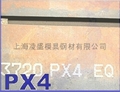 PX4模具鋼 PX4性能 PX
