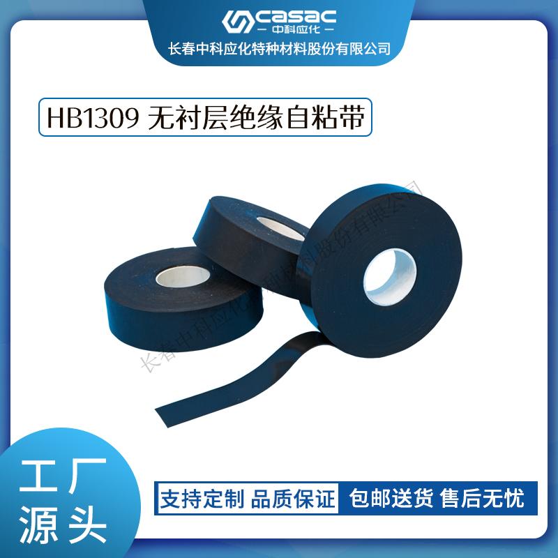 haibo/中科应化 HB1309无衬层高压电力带 电缆母排绝缘修复带  自融自粘带