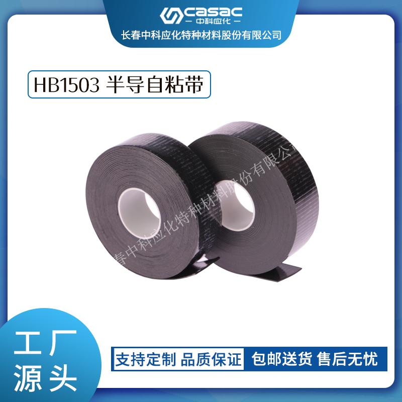 haibo/中科應化 HB1503半導自粘帶 電力電纜的屏蔽層修復 丁基橡膠  半導電