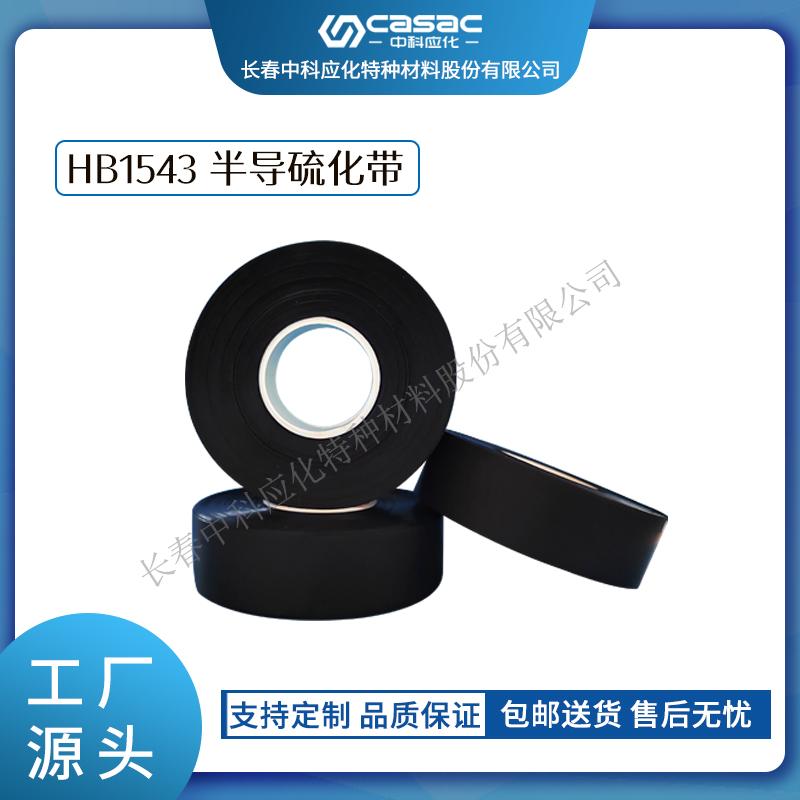 haibo/中科應化 HB1543 半導硫化帶 35kV及以下電力電纜的內外半導屏蔽之用 
