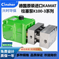 德国原装进口柱塞泵KAMAT K1003