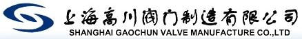 上海高川閥門製造有限公司始建于一九八八年，是一家集設計、製造、銷售為一體的大型閥門企業