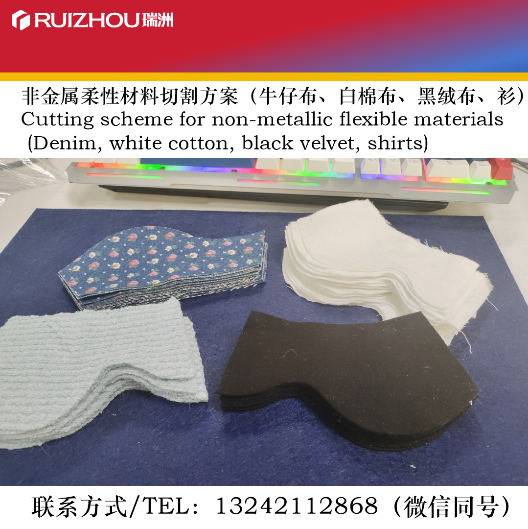 瑞洲科技-柔性材料智能切割方案-服装行业