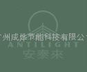 廣州成燁玻璃貼膜 2