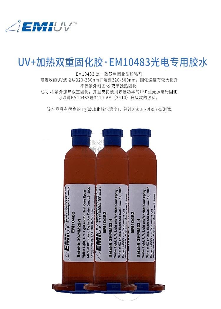 EM10483 UV加热一体双固化环氧胶 2