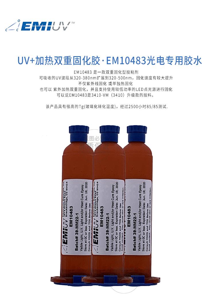 EM10483 UV加熱一體雙固化環氧膠 2