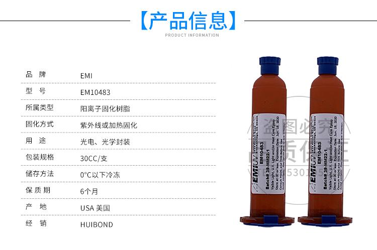 EM10483 UV加熱一體雙固化環氧膠 3