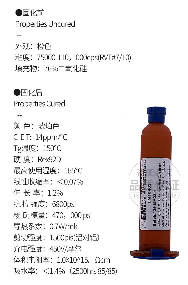 EM10483 UV加热一体双固化环氧胶 4