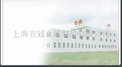 上海五冠金属制品有限公司 上海五冠金属制品有限公司