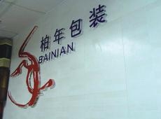 深圳市柏年彩包装材料有限公司 深圳市柏年彩包装材料有限公司