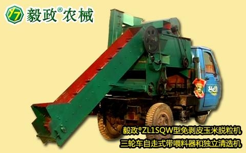 毅政牌ZL1SQW型三轮车自走式带喂料器和独立清选机的免剥皮玉米脱粒机