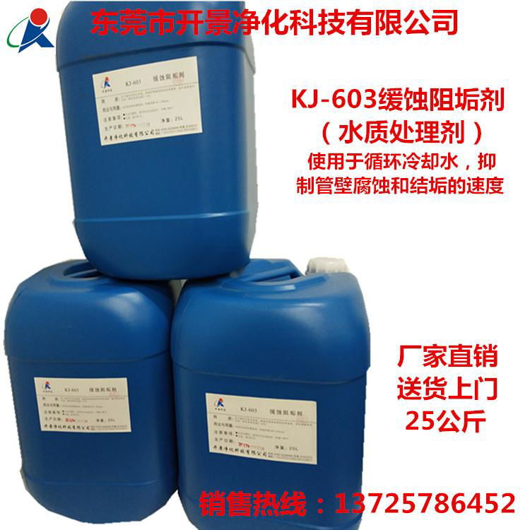 供應廠家直銷KJ-603緩蝕阻垢劑