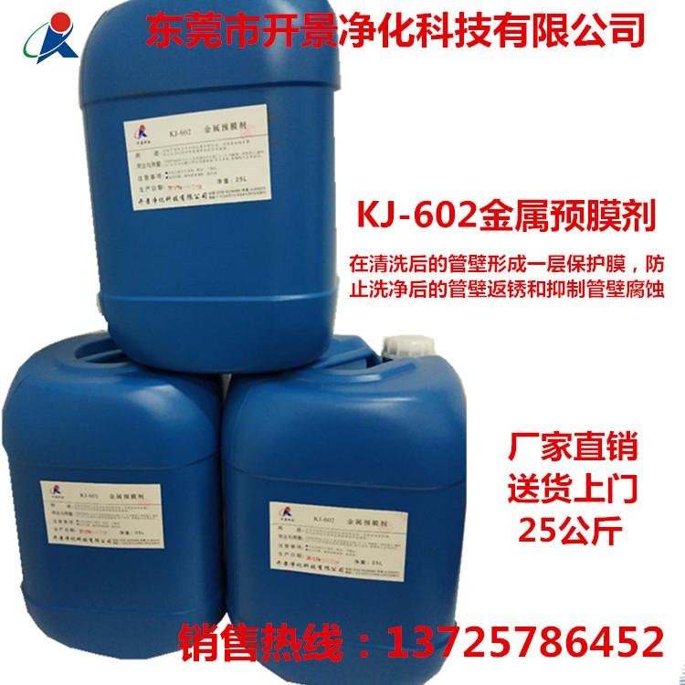 供应厂家直销KJ-602 金属预膜剂