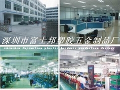 深圳市富士邦塑胶五金制品有限公司 