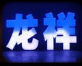 全彩掃描發光字 1