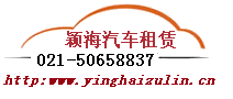 上海颖海汽车租赁有限公司 上海颖海汽车租赁有限公司