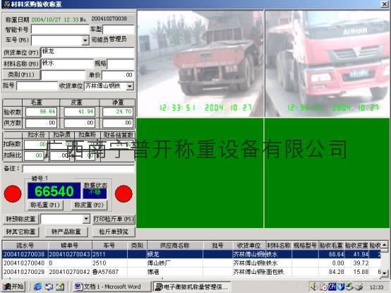 汽車衡器地磅視頻抓拍監控圖像稱重管理過磅軟件-普開衡器供應