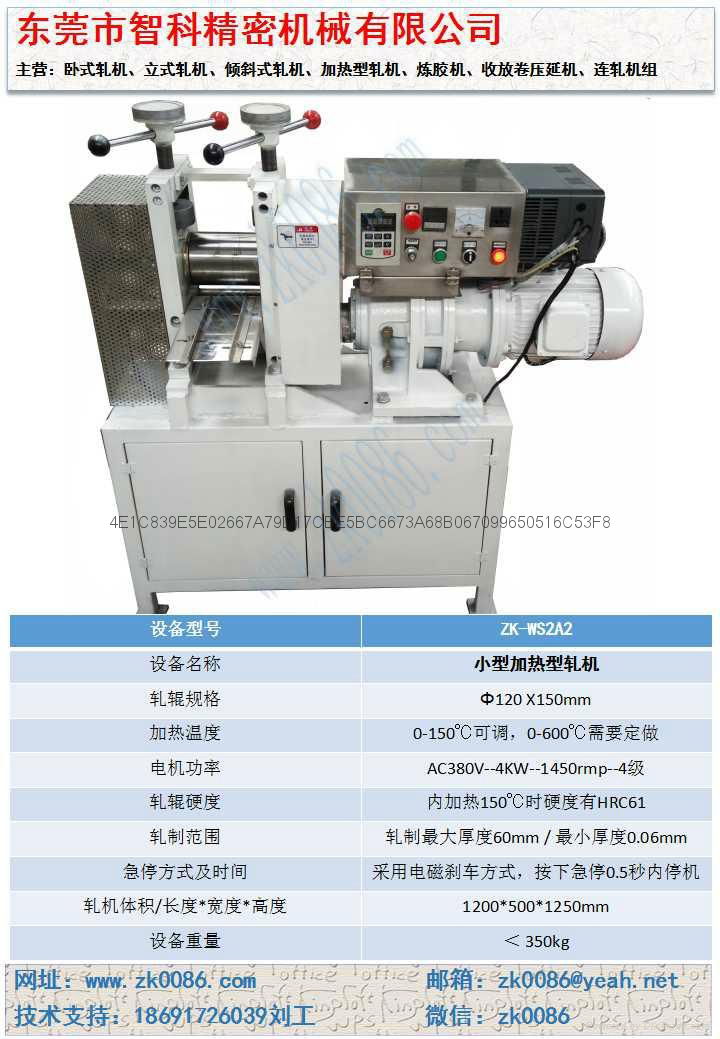 實驗室小型加熱型軋機