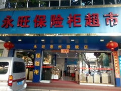 惠州永旺保险柜专卖店 惠州永旺保险柜专卖店