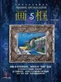 《画与框》杂志-全球首本华文框业的行业刊物