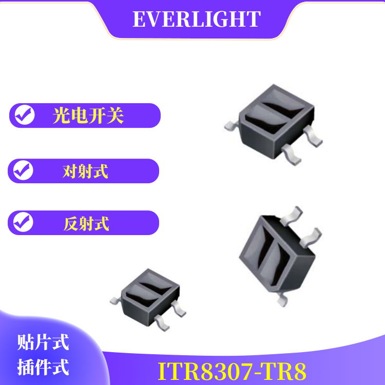 热卖台湾亿光原装正品对射反射式光电传感器ITR8307-TR8