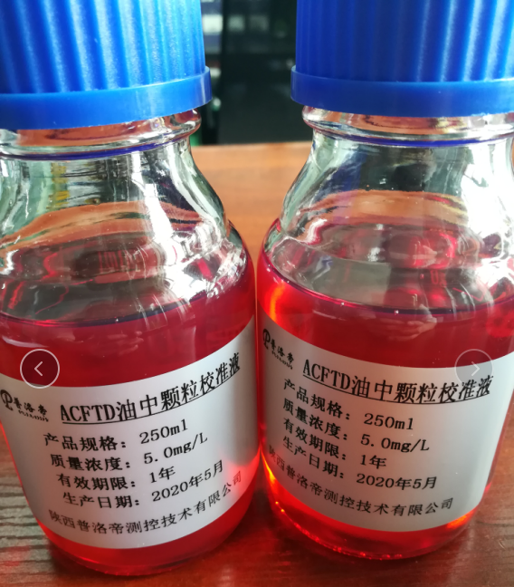 ACFTD 油中颗粒标准物质校准油