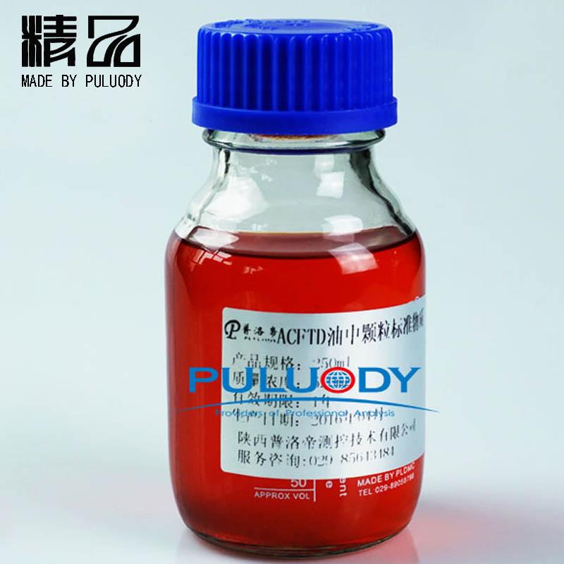 ACFTD 油中颗粒标准物质校准油 4