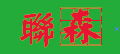 LIANSEN PRINTING CO.,LTD