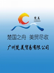 广州楚美贸易有限公司