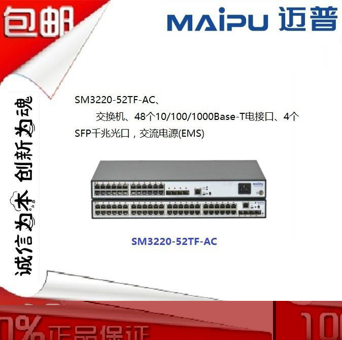 供應邁普SM3220-52TF-AC千兆交換機 2