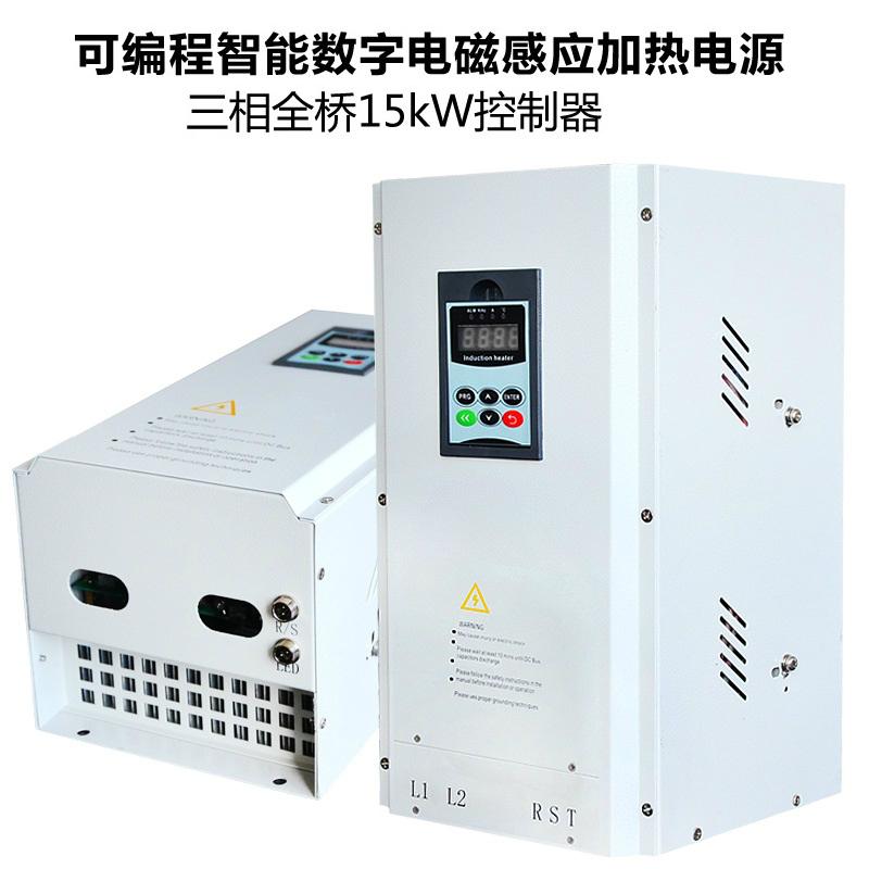 数字全桥15KW电磁加热器 5