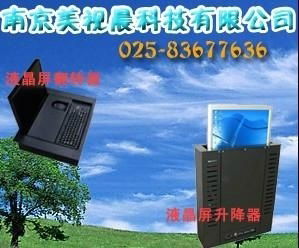 南京美視晨科技有限公司是一家集設計、研發、生產、銷售液晶屏支架系列、投影機週邊器材、自動昇降隱藏設備
