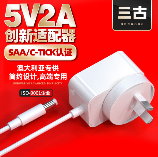 5v2a澳规电源适配器澳洲saa认证高端电源新西兰c-tick认证适配器