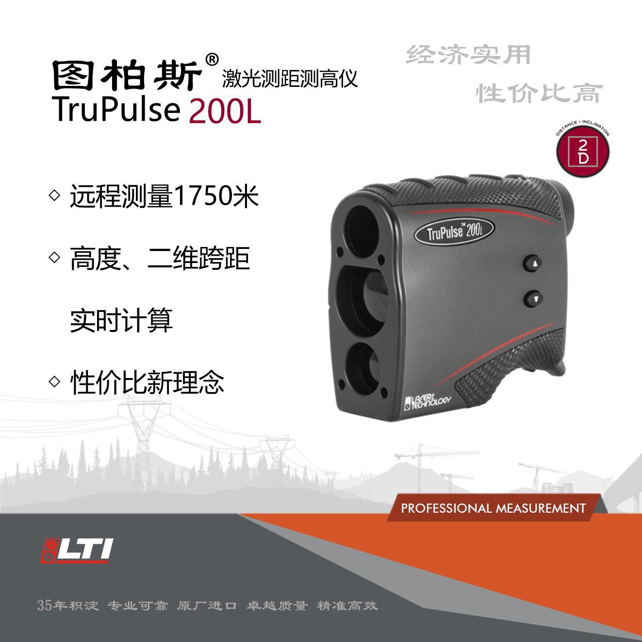 图柏斯® TruPulse 200L 经济型激光测距测高仪 