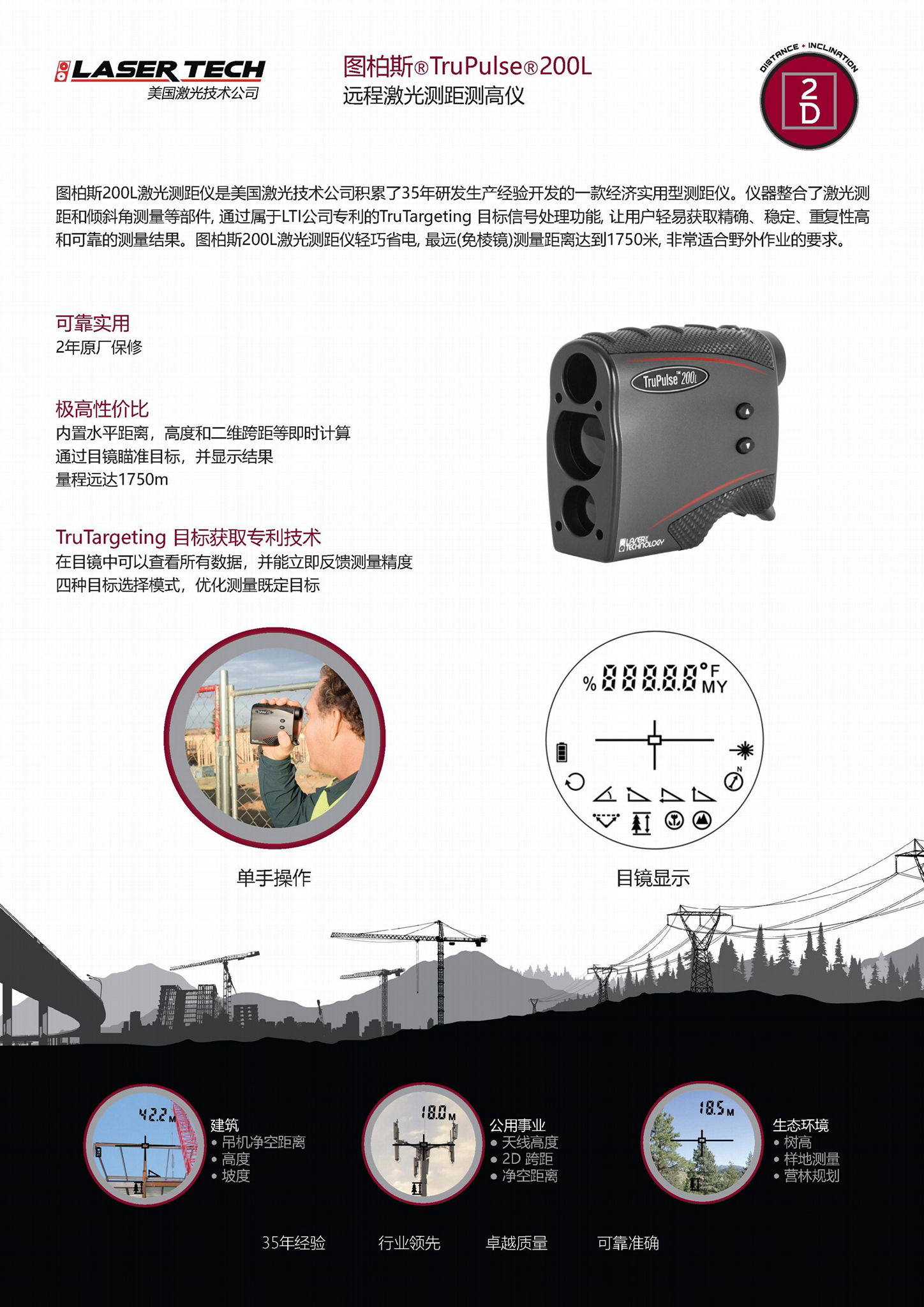 图柏斯® TruPulse 200L 经济型激光测距测高仪  2