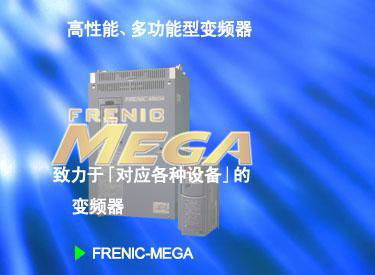 富士FRENIC-MEGA 系列高性能多功能型变频器