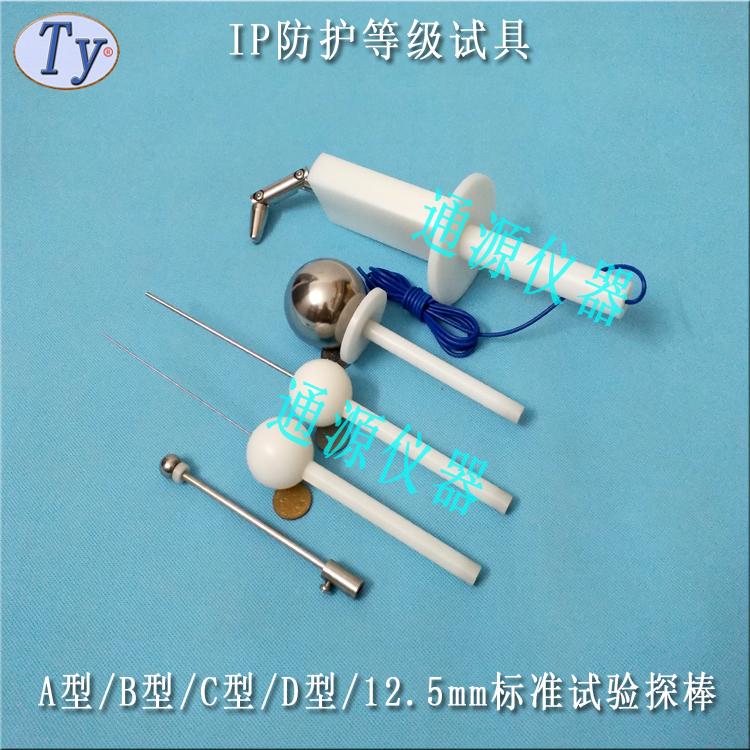 IP防护等级试具IP2X试验探棒 2
