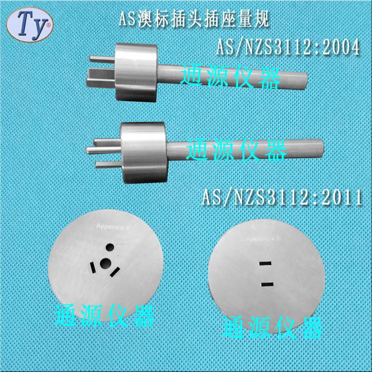 AS/NZS3112澳标插头量规三扁销插头量规 3