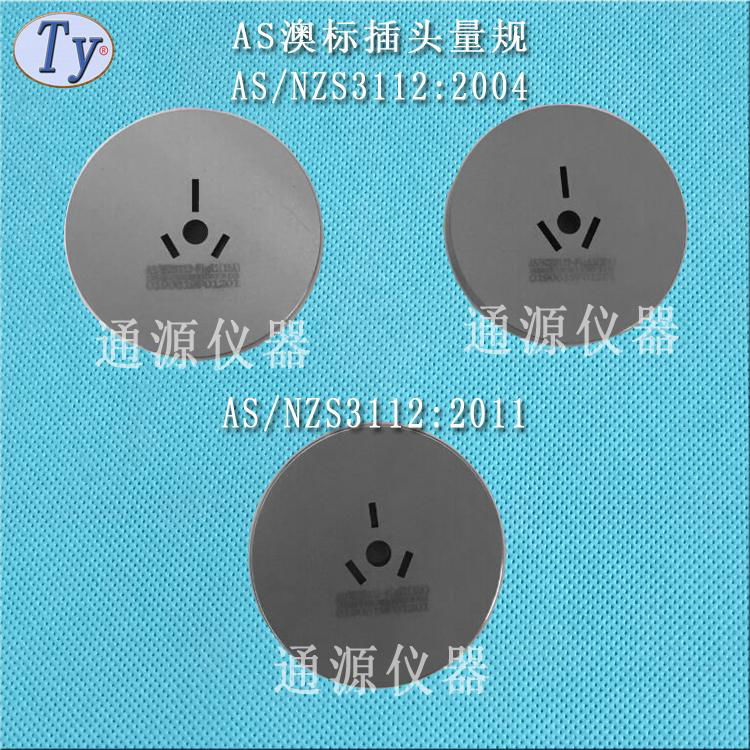 AS/NZS3112澳標插頭量規三扁銷插頭量規 4