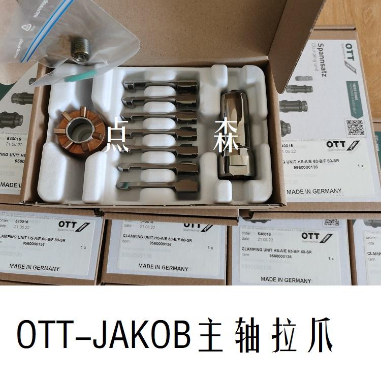 德國OTT-JAKOB拉刀爪HSK-A63主軸拉爪95.600.001.3.6 2