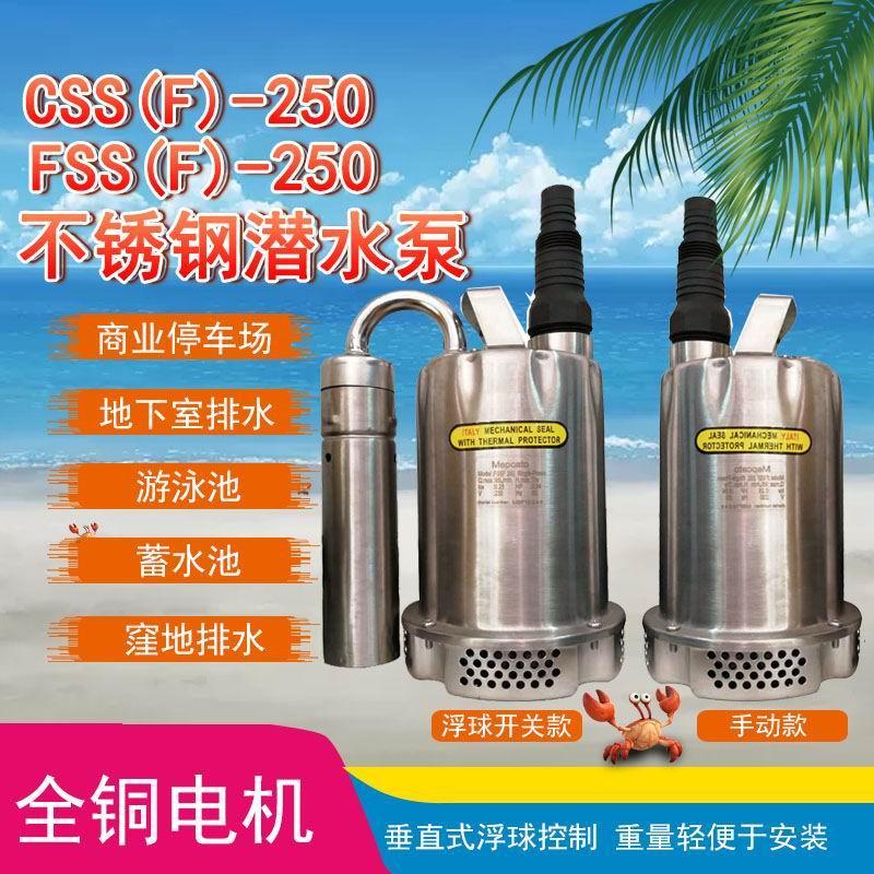 不锈钢自动清水潜水泵CSSF-250