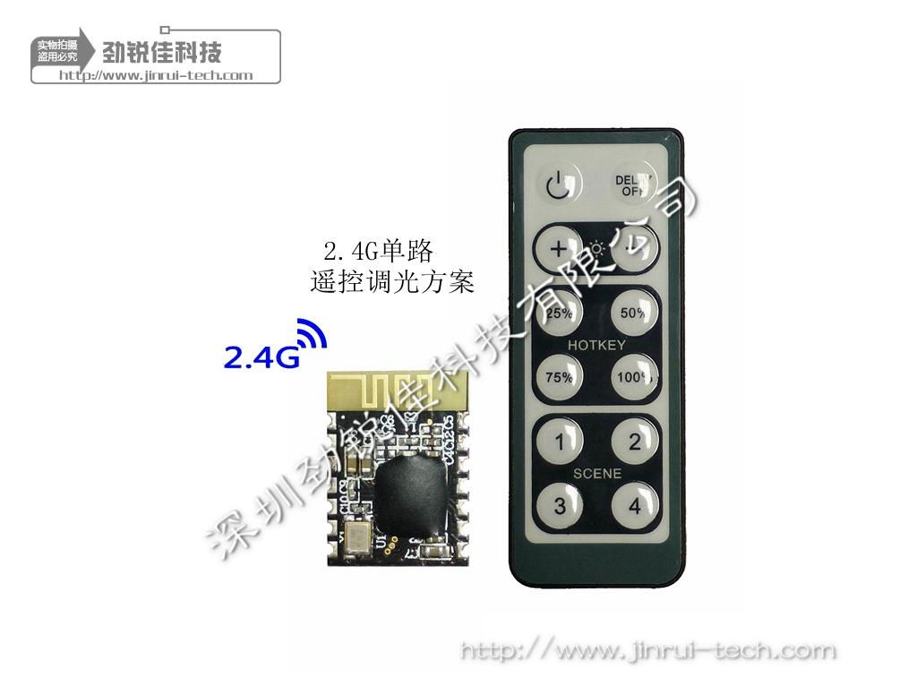 勁銳佳科技--LED燈具2.4G遙控調光方案 2