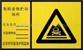 北京危險廢物貯存場所環保標誌標識牌子